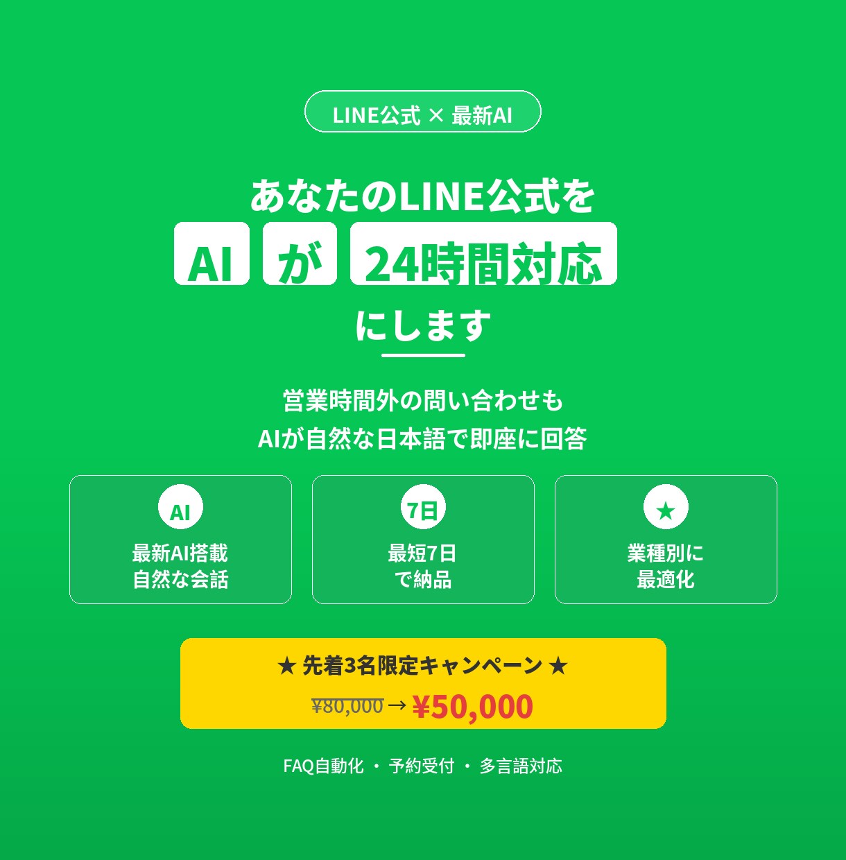 あなたのLINE公式をAIが24時間対応にします 最新AI搭載。問い合わせ対応・FAQ・接客を自動化 イメージ1