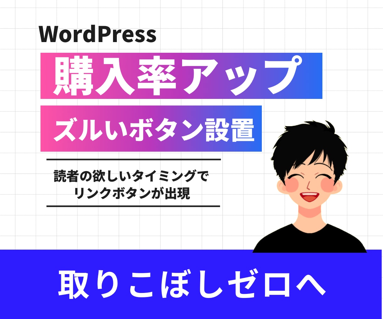 ブログの購入率を上げる「ズルいボタン」を設置します ワードプレス全テーマ対応。読者が欲しい瞬間にリンクが即出現！ イメージ1