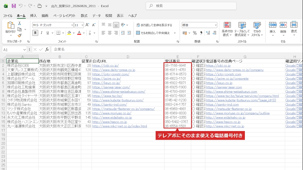 エリア×規模指定で電話番号付き営業リストを作ります 電話番号は毎回最新確認、使い回しません イメージ6