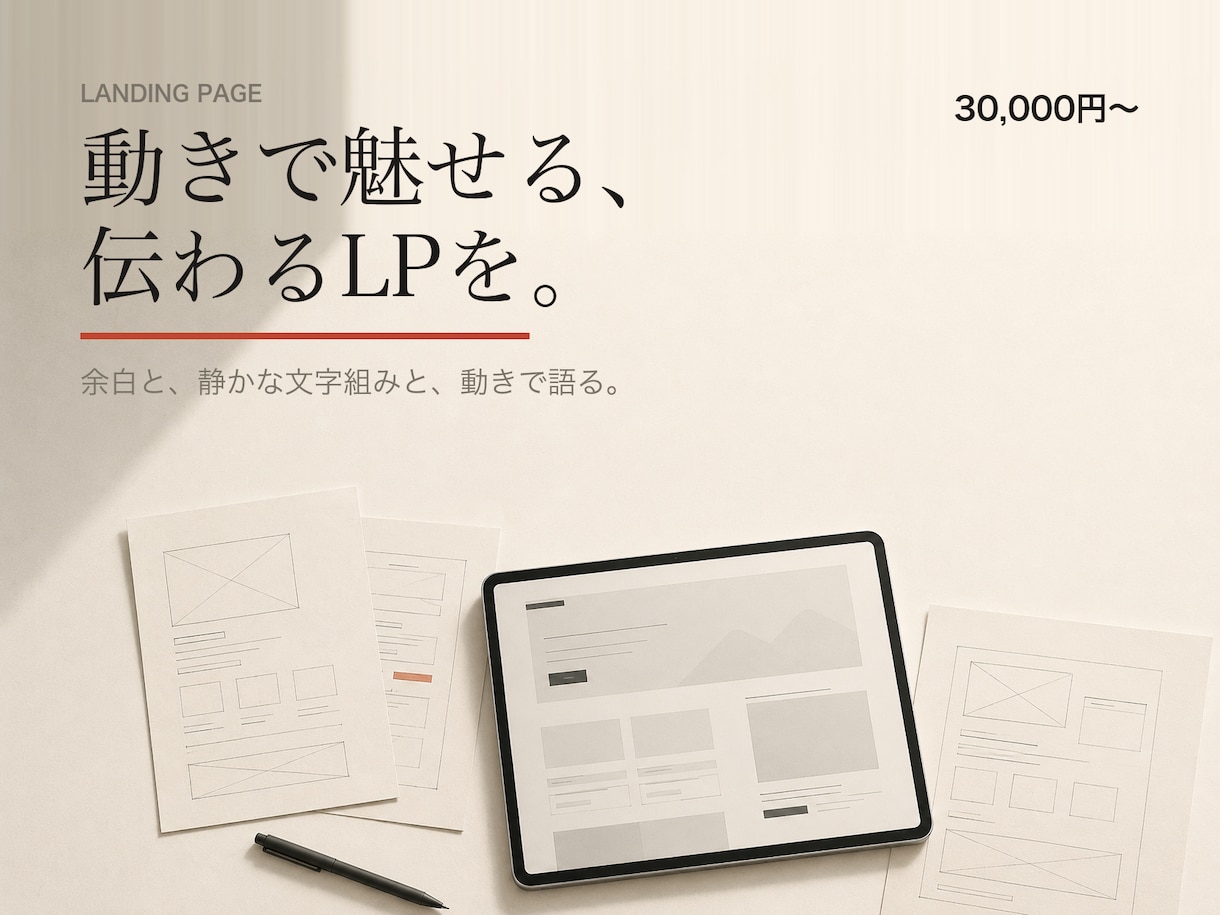 動きで魅せる、伝わるLPを制作します 余白と動きで語る。読ませて、行動につなげるLPをつくります イメージ1