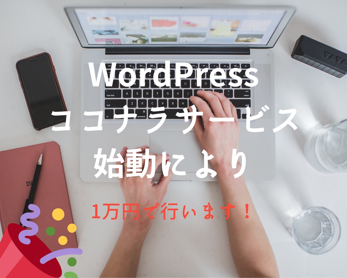 ロゴデザイン兼用のホームページ制作をします WordPressを使用し、一名様限定で1万円で作成します イメージ1