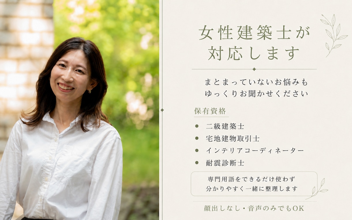 女性建築士が住まいのお悩みをお聞きします まとまっていない家づくりの不安も一緒に整理 イメージ2