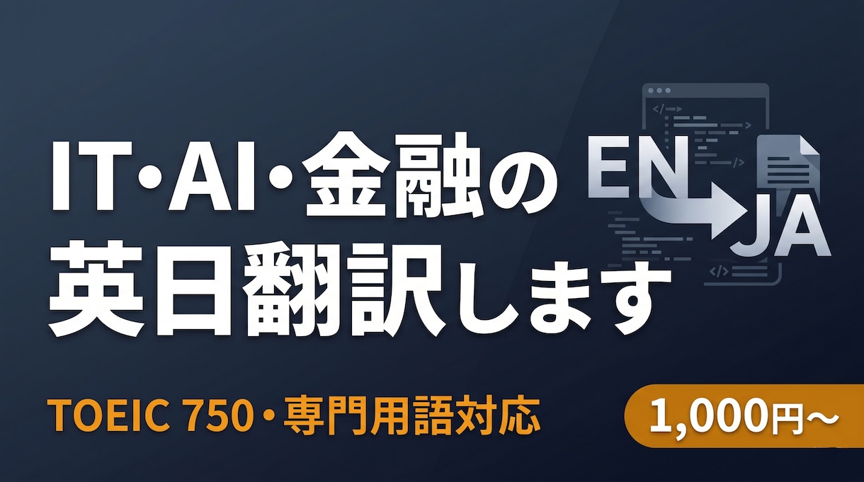 IT/AI/金融分野の英日翻訳承ります TOEIC 750・¥1,500〜・専門用語対応 イメージ1