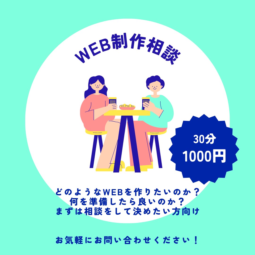 WEBサイト制作のご相談受け付けております なにから始めたらよいのか、相談したい方向け イメージ1