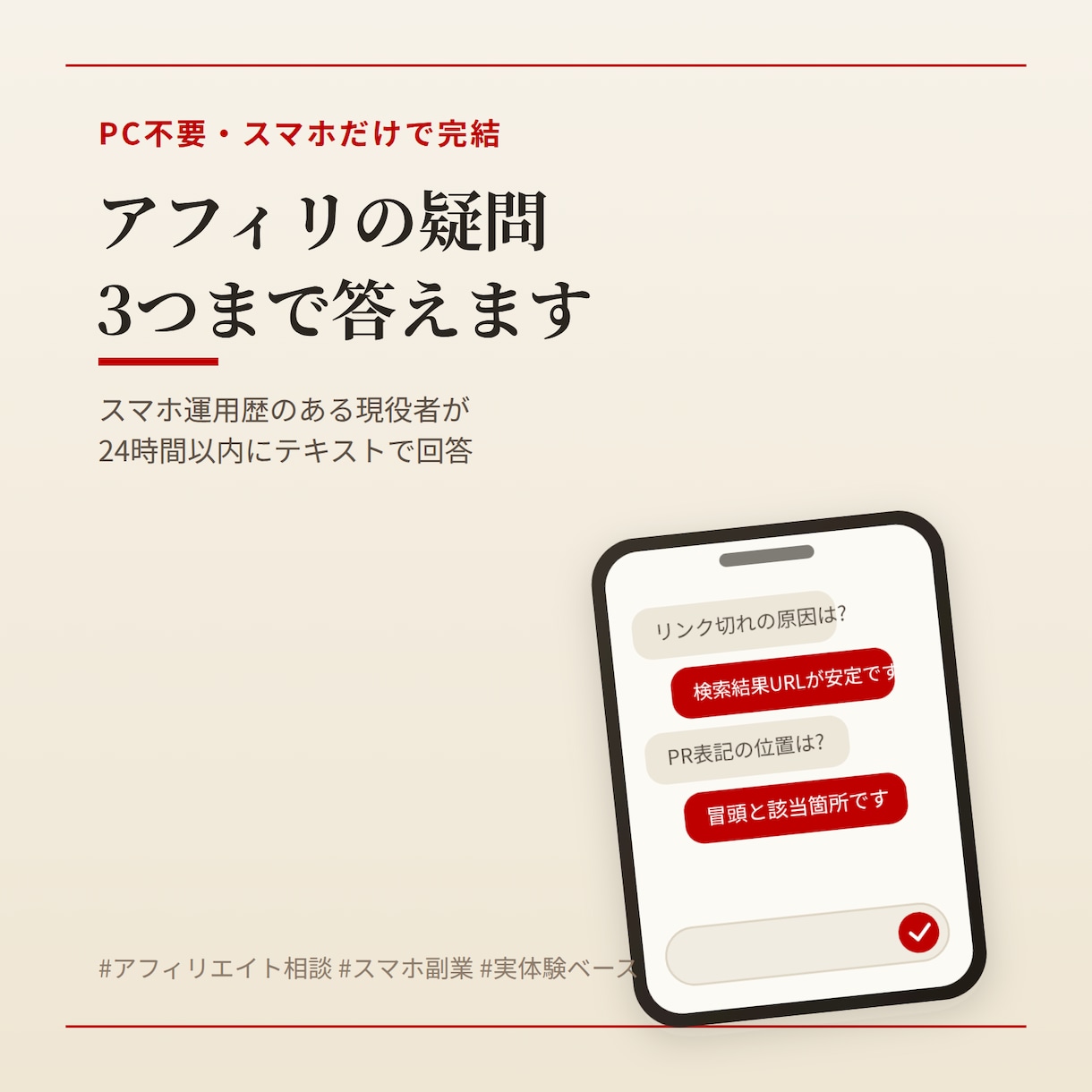 アフィリエイトの疑問3つ答えます PC不要・スマホ運用歴のある現役者が直接回答します イメージ1