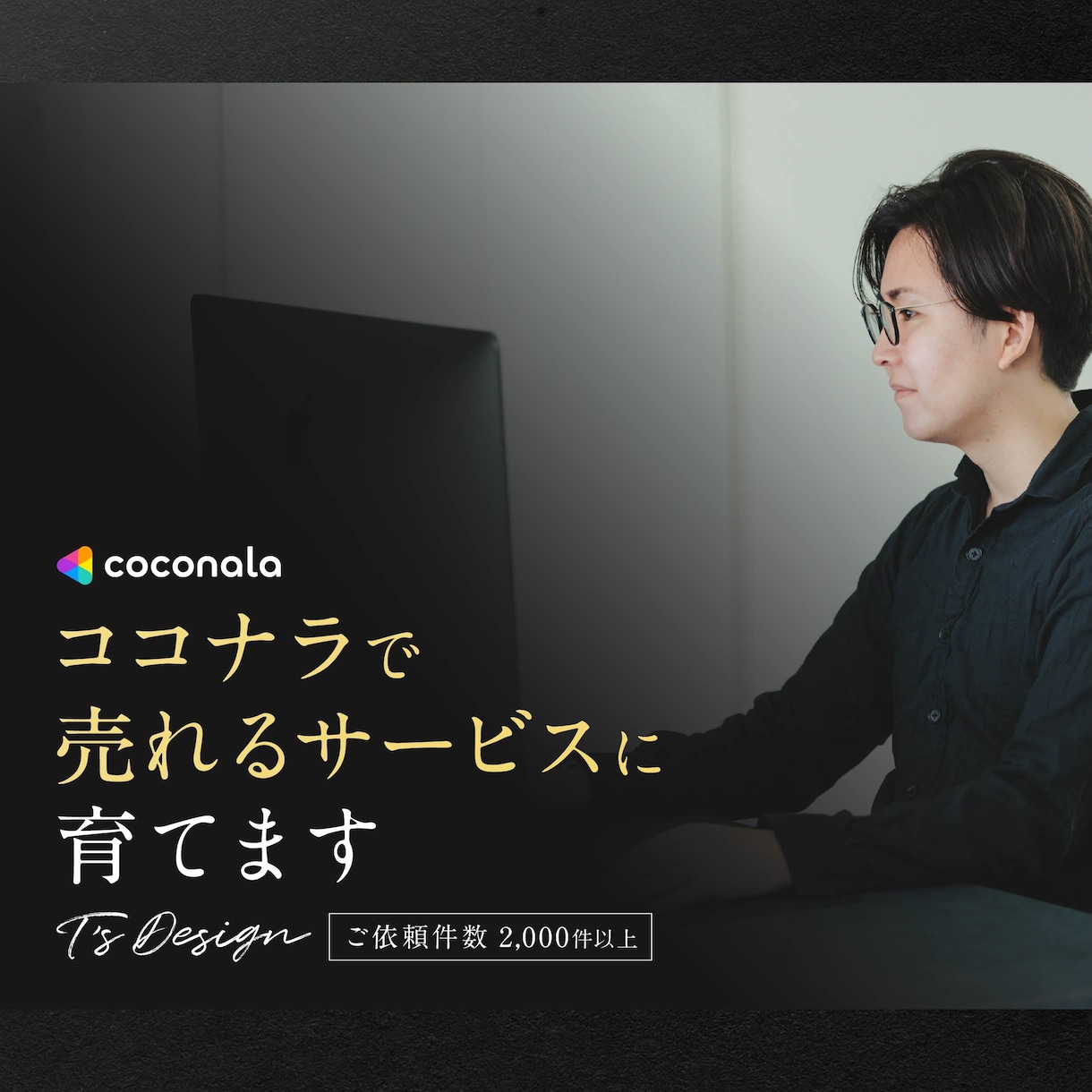 ココナラで売れるサービスに育てます ビデオチャット+チャットにて1週間サポートさせていただきます イメージ1