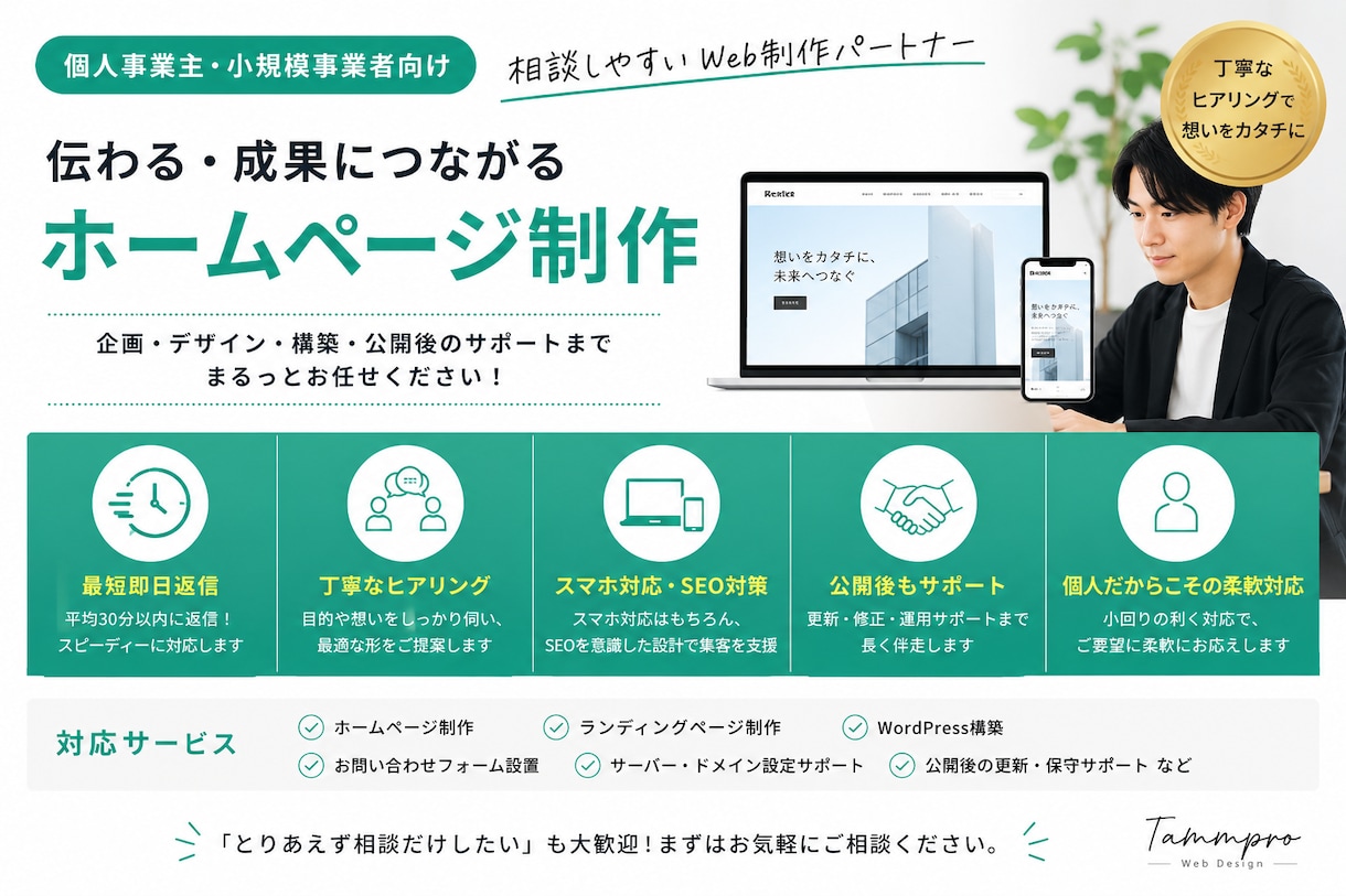 ホームページ制作｜伝わるサイトを丁寧に制作します 個人事業主・店舗・小規模事業者向けのホームページ制作 イメージ1