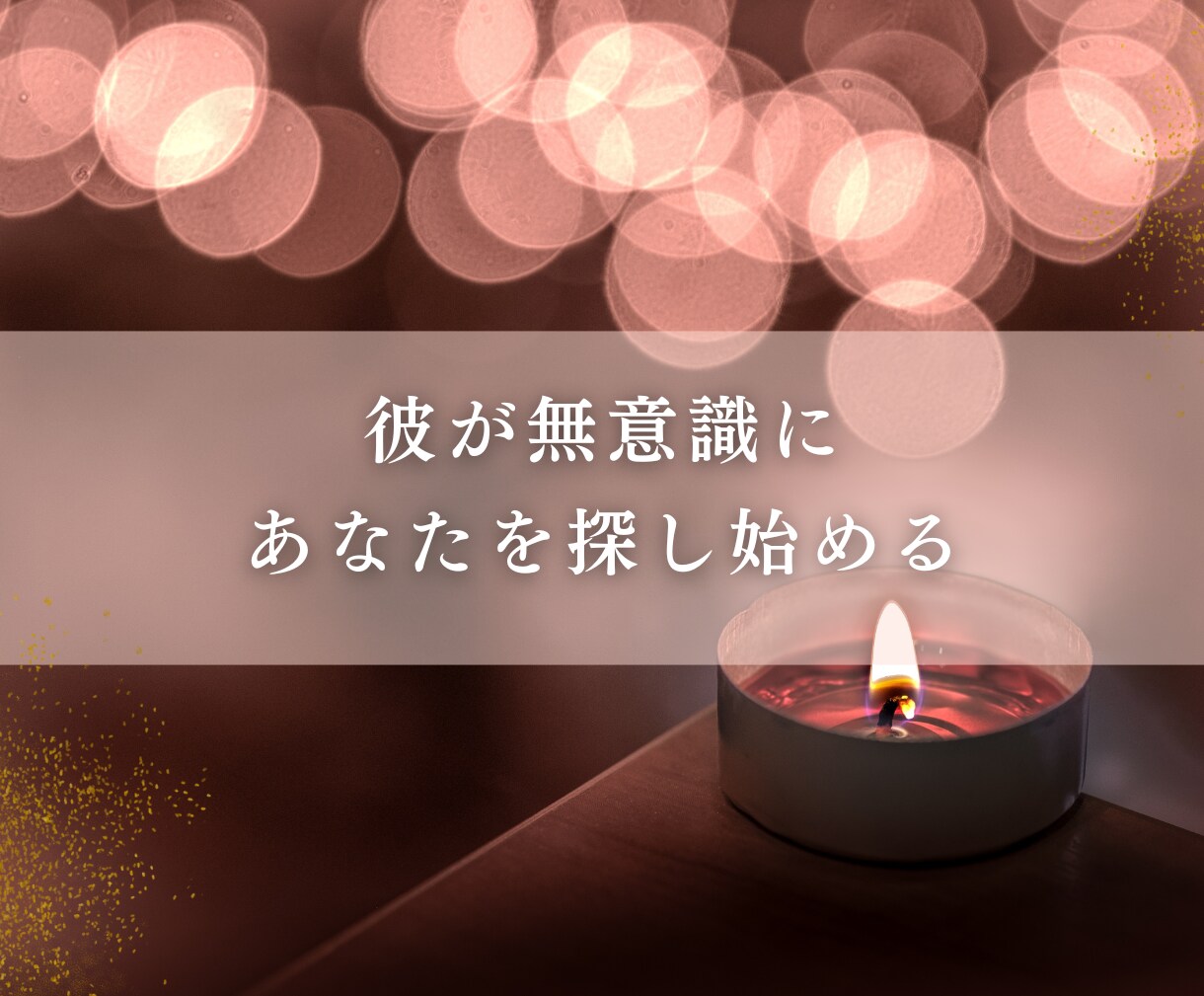 魂で結ぶ運命の縁結び◆お相手との未来、光で繋ぎます 片思い/復縁/複雑愛/運命の人｜離れない二人のための縁結び イメージ7
