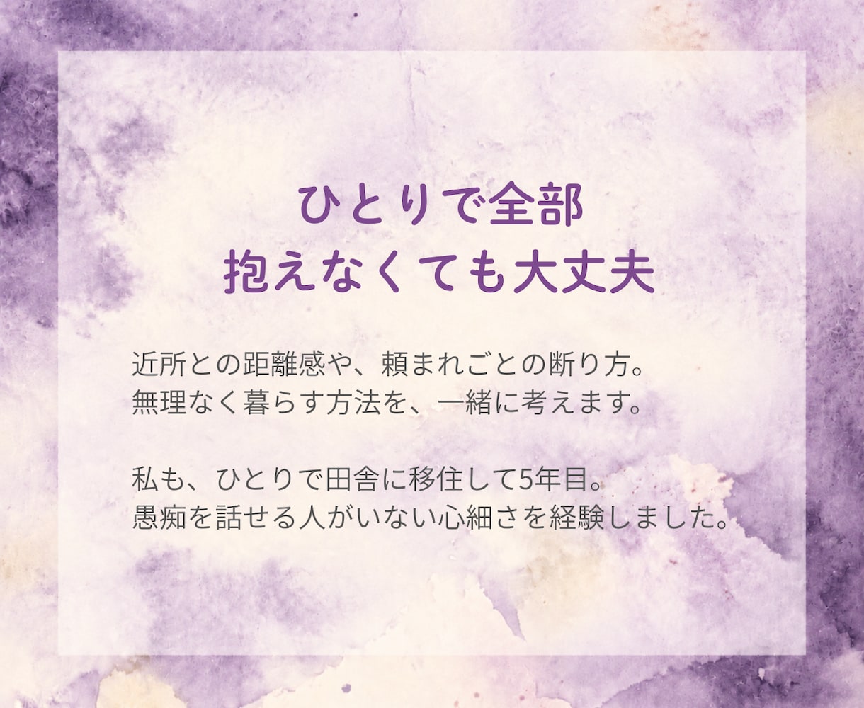 ひとりの田舎暮らし、誰にも言えない愚痴を聴きます 移住した女性へ｜「自分で選んだ暮らし」でも弱音を話して大丈夫 イメージ4