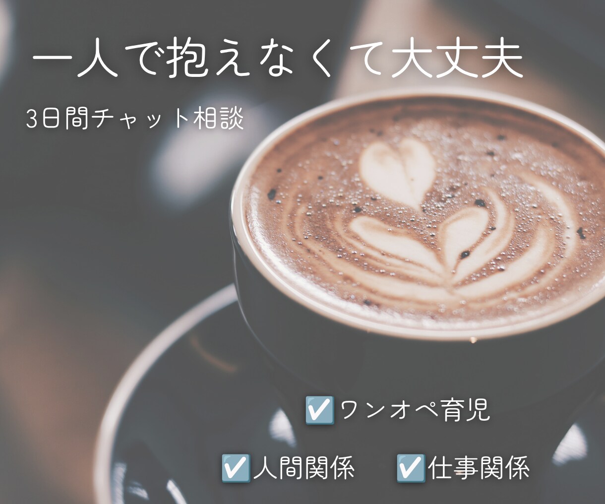 3日間チャットであなたのお話聞きます ワンオペ・育児、仕事のモヤモヤなど気軽に話して下さい イメージ1