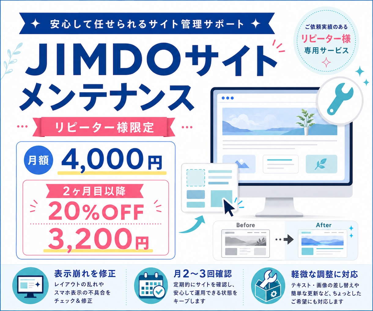 JIMDOサイトを定期メンテナンスします 【リピーター様限定！】更新時の表示崩れを定期メンテナンス！ イメージ1