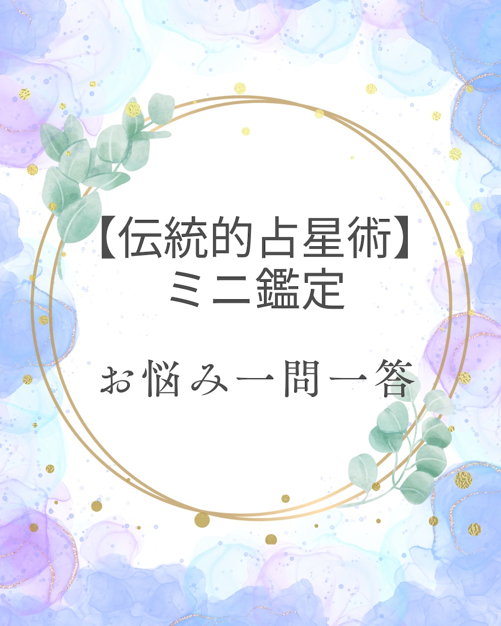 伝統的占星術のミニ鑑定～お悩みに寄り添います 【生きづらさ、資質、仕事運等】一問一答形式の出生図鑑定 イメージ1