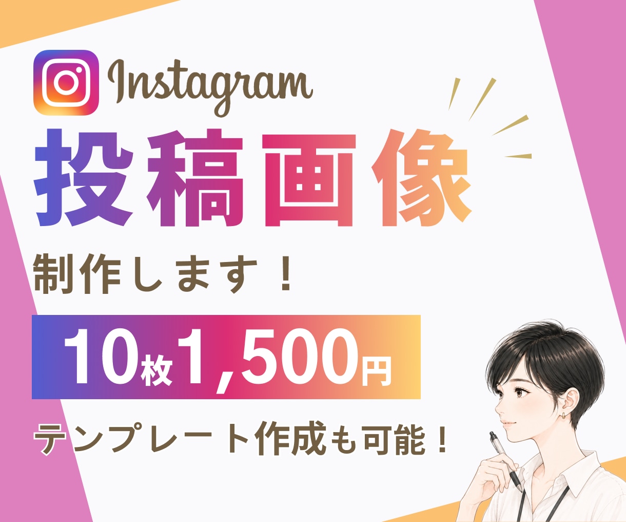 10枚まで同価格！インスタグラム投稿画像制作します フィード投稿/ストーリーズ/リール動画カバー/修正無制限 イメージ1