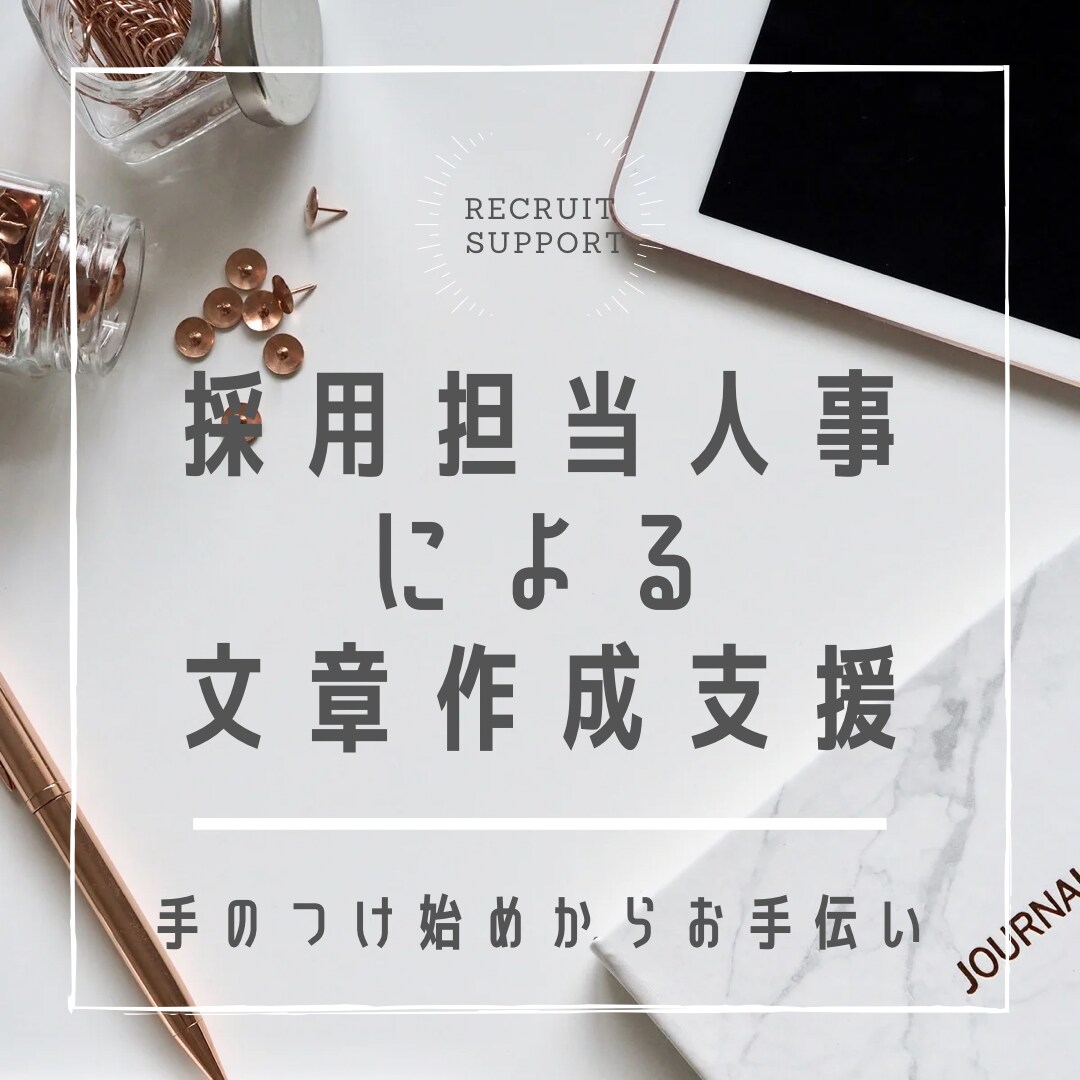 応募書類作成の始めの一歩のお手伝いをいたします ESに苦手意識のある方必見　手のつけ始めを採用担当がお手伝い イメージ1