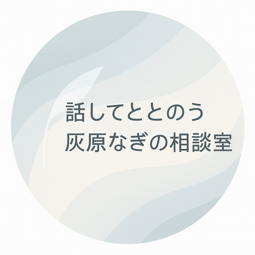 考えが散らかっていても、ゆっくり言葉にしていきます あなたの“今”をいっしょに紐解かせてください。 イメージ1