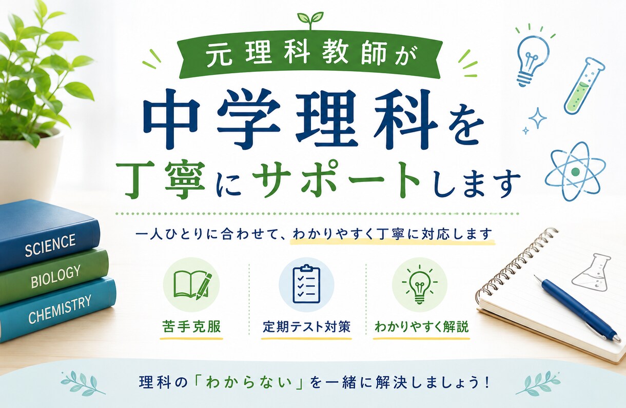 元理科教師が中学理科の悩み相談に乗ります 理科の『わからない』を一緒に解決します イメージ1
