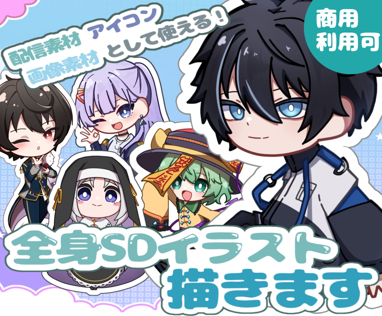 SD(ミニキャラ)イラスト描きます アイコン、配信、動画に使える2.5頭身SDイラストを描きます イメージ1