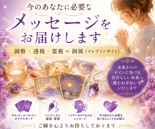 今のあなたに必要なメッセージをお届けします 洞視で今の状況の意味と未来への道筋を読み解きます イメージ1