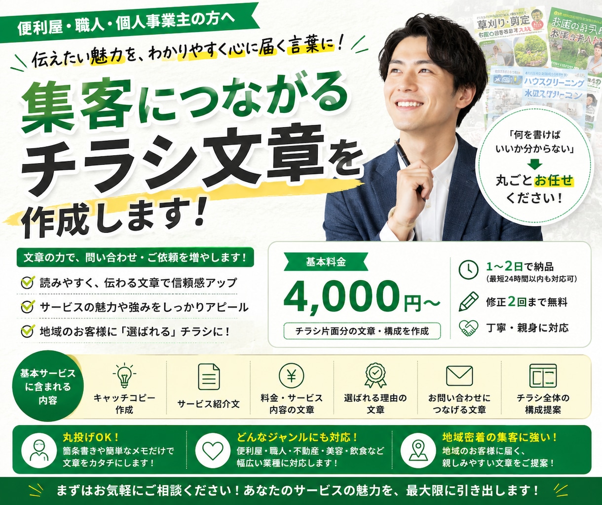 集客につながるチラシ文章を作成します 便利屋・職人・個人事業主向けの文章を作成します イメージ1