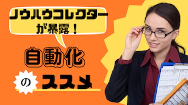 ノウハウコレクターが暴露する自動化副業を教えます あなたのかわりに自動化のススメ イメージ1