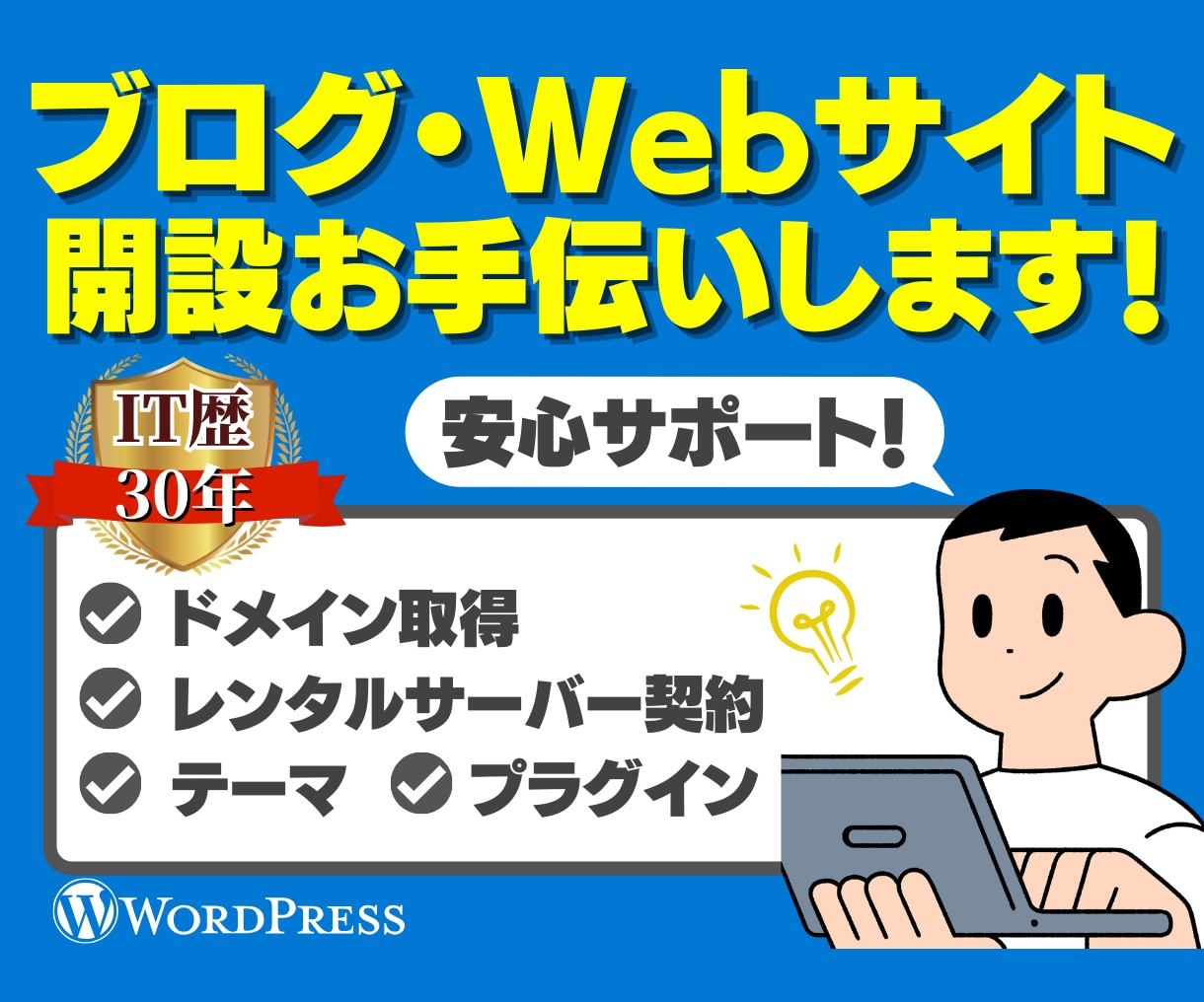 ブログ・Webサイト開設のお手伝いします 評価5.0・IT歴30年のプロが初心者でも安心サポート イメージ1