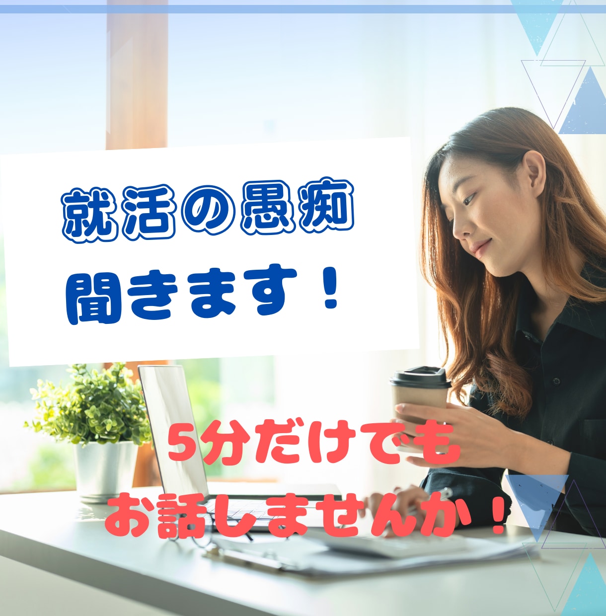 あなたの気持ちをやわらげます 転・就活での悩み、愚痴何でも聞きます！ イメージ1