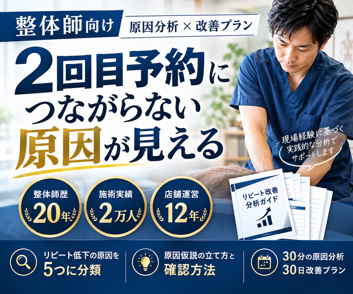 整体師の2回目予約率改善を教えます “新規客が2回目予約しない原因の見つけ方” イメージ1