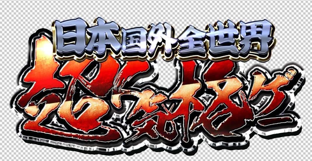 著作権譲渡版ちょっとした文字を作ります パチンコ的なのから幅広くちょっとした文字を製作します。 イメージ6