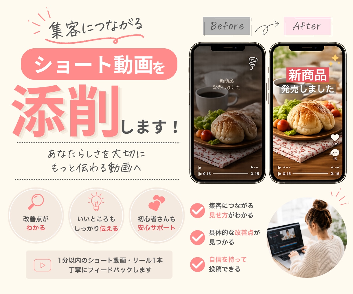 集客につながるショート動画を添削します 現役動画編集者が集客目線で改善点をお伝えします イメージ1