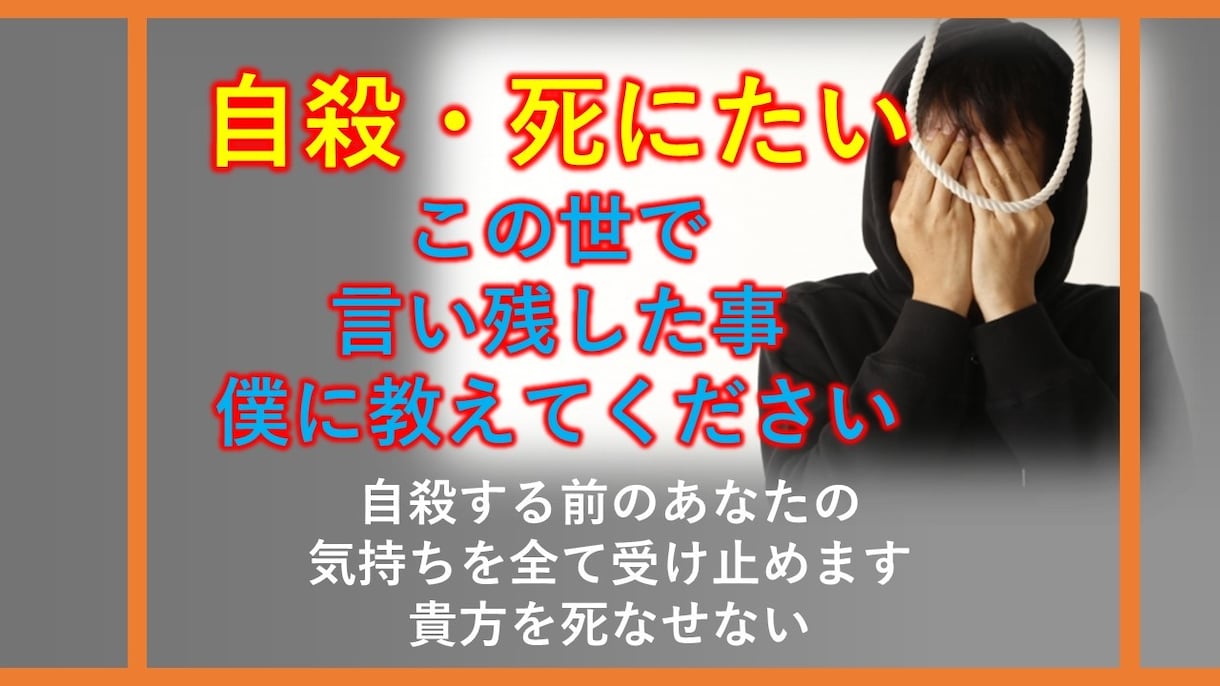 あなたの死にたい・消えたい受け止めます 今の気持ちを僕にぶつけてください。 イメージ1