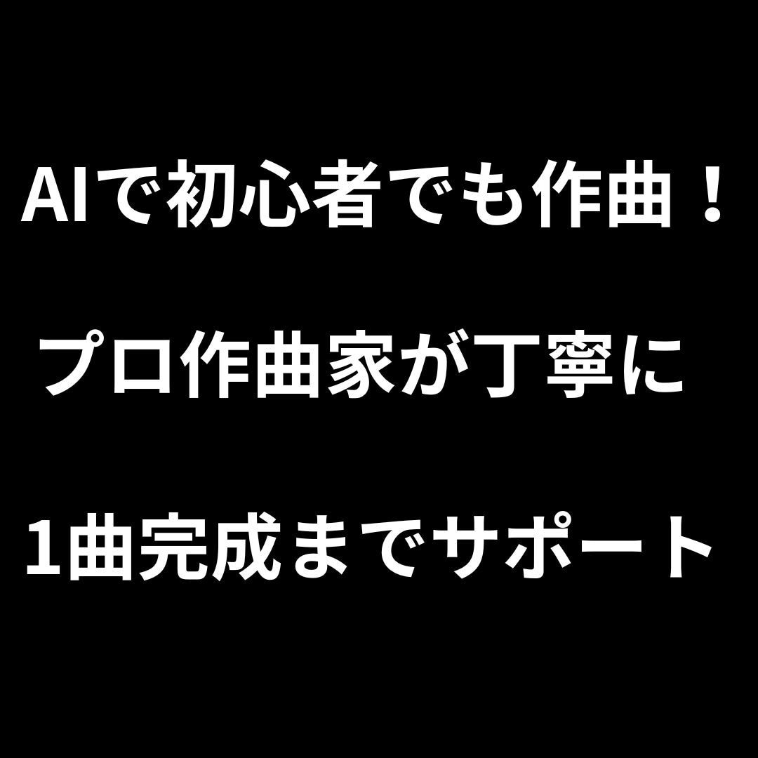 AI作曲で初心者向けに1曲完成まで伴走します 初心者歓迎・1曲完成までサポート！ イメージ1
