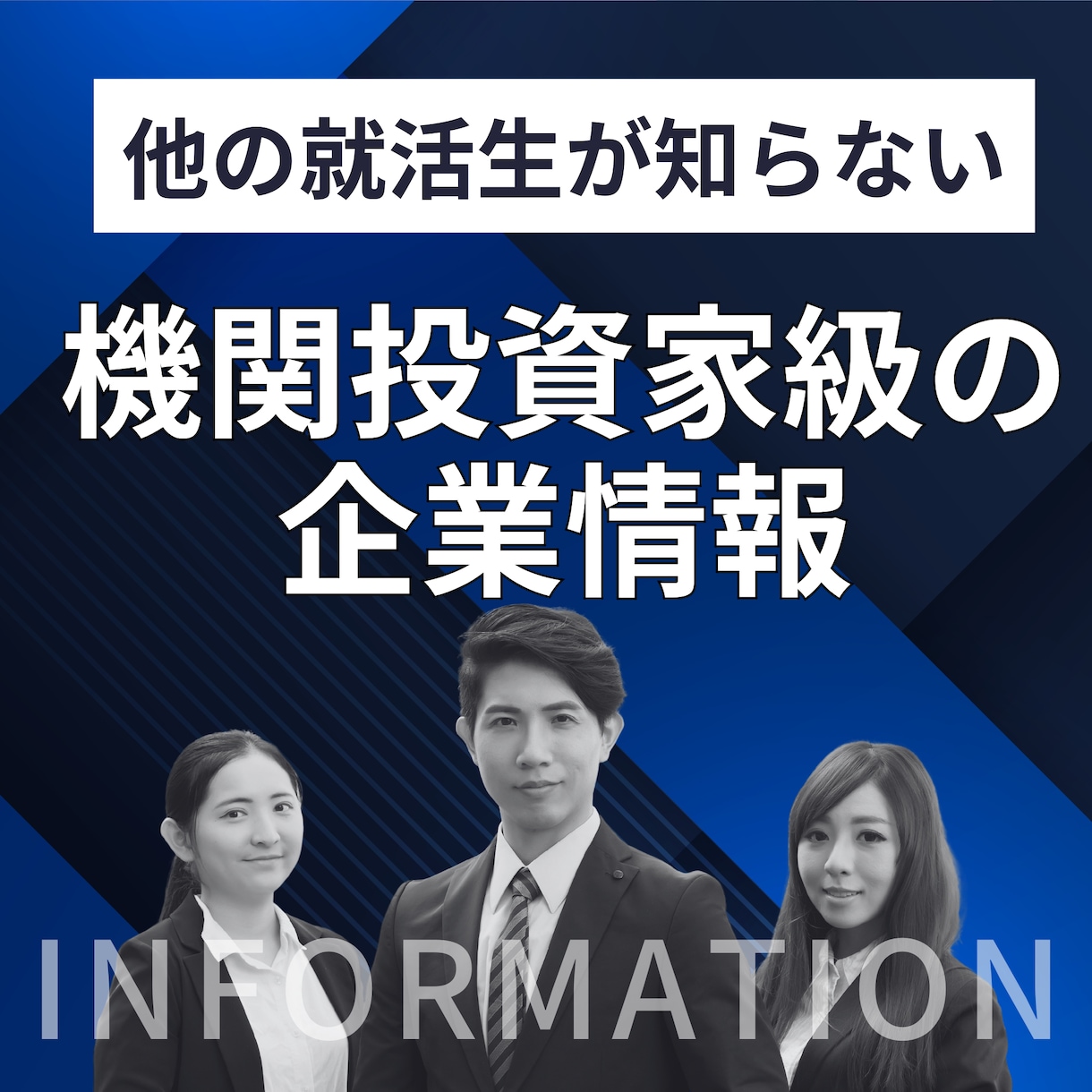 企業分析|就活・転職に差がつく企業情報を提供します 他では得られない企業情報で、内定への差が決まります イメージ1