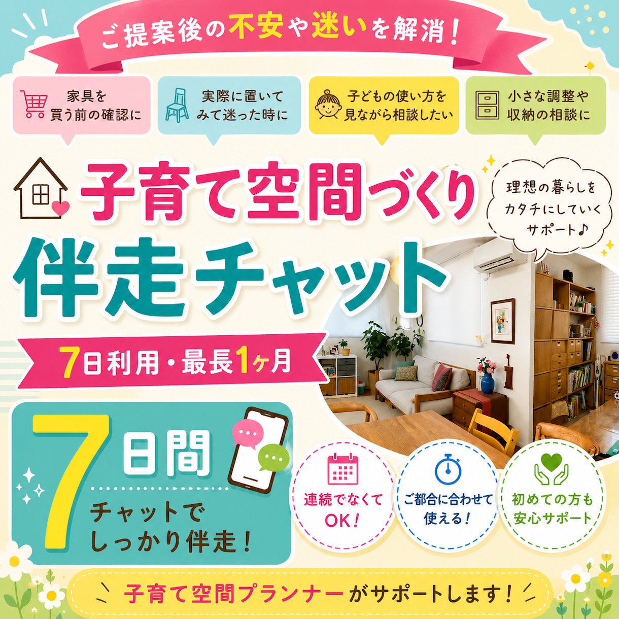 子育て中お部屋づくり、プロが7日間伴奏します 元教員/インテリアコーディネート/アドバイス/子ども部屋 イメージ1