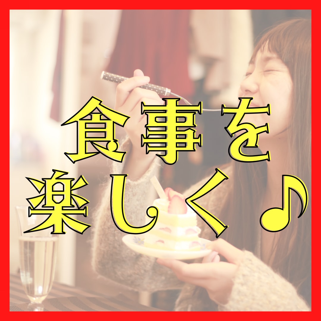 ダイエット中の食欲のお悩みに寄り添います 食事制限からの解放！リバウンド無縁のダイエット！ イメージ2