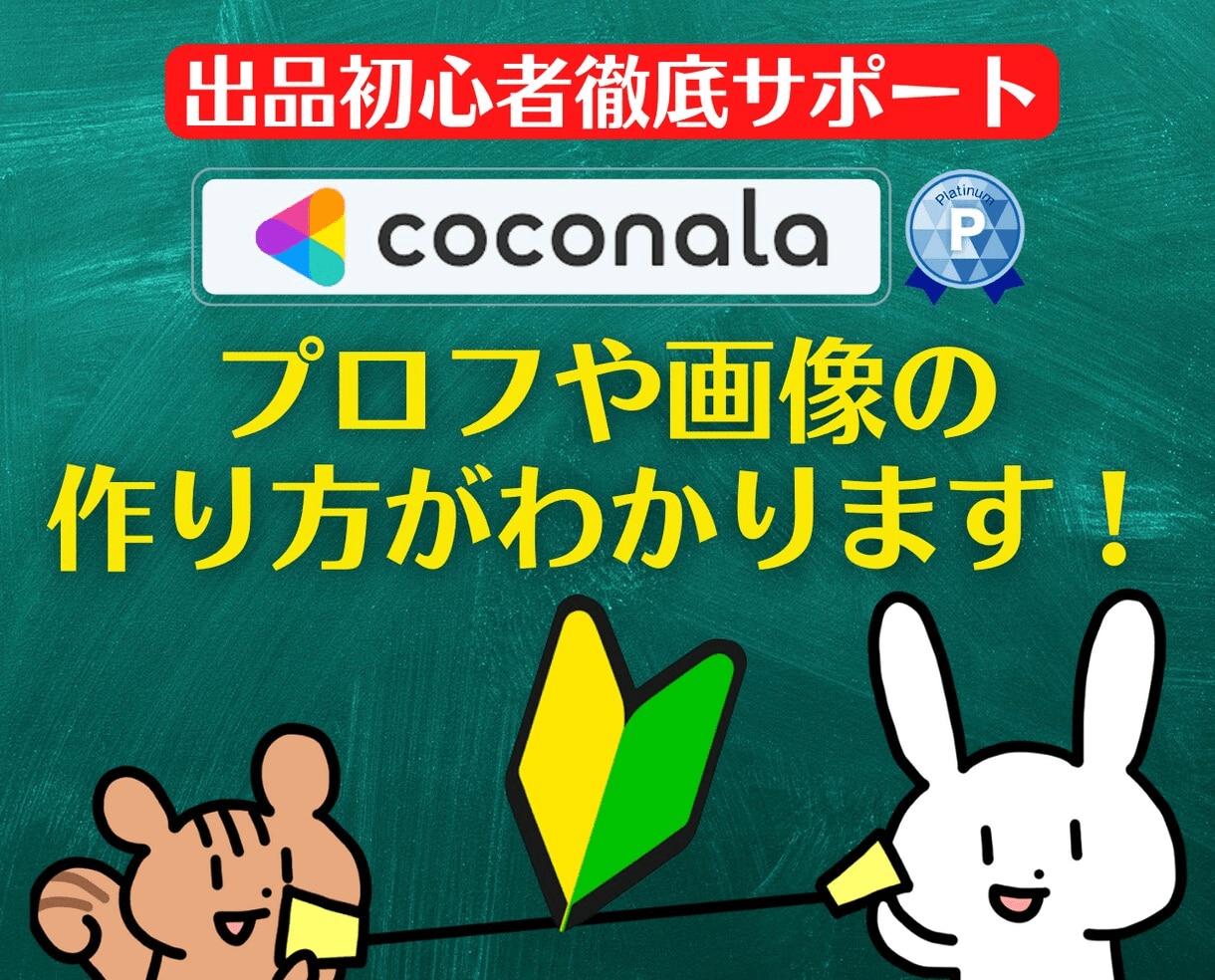 出品者様向け⭐️ココナラ電話相談の悩み即解決します 実績6000件超❗登録34日でプラチナ❗初心者にも丁寧に解説 イメージ6