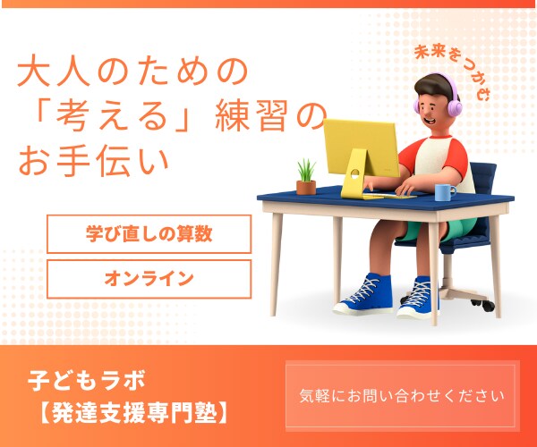 算数の勉強をやり直したい大人を応援します 小学3年程度の算数からもう一度始めたい大人をサポートします イメージ1