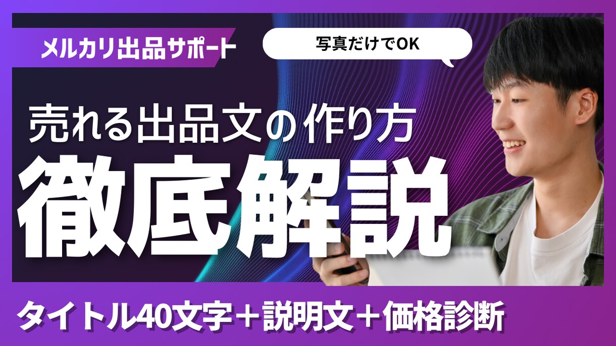 メルカリ出品文を作成します 売れない原因を分析し“売れる形”に整えます イメージ1