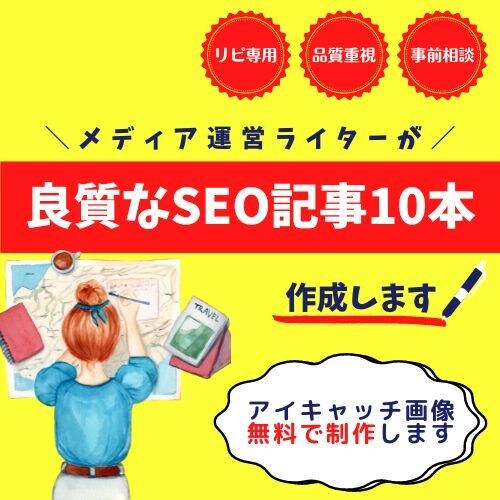 リピート専用｜品質重視のSEO記事10本作成します キーワード、構成、検索意図に沿った記事を1文字3円でお届け❀ イメージ1