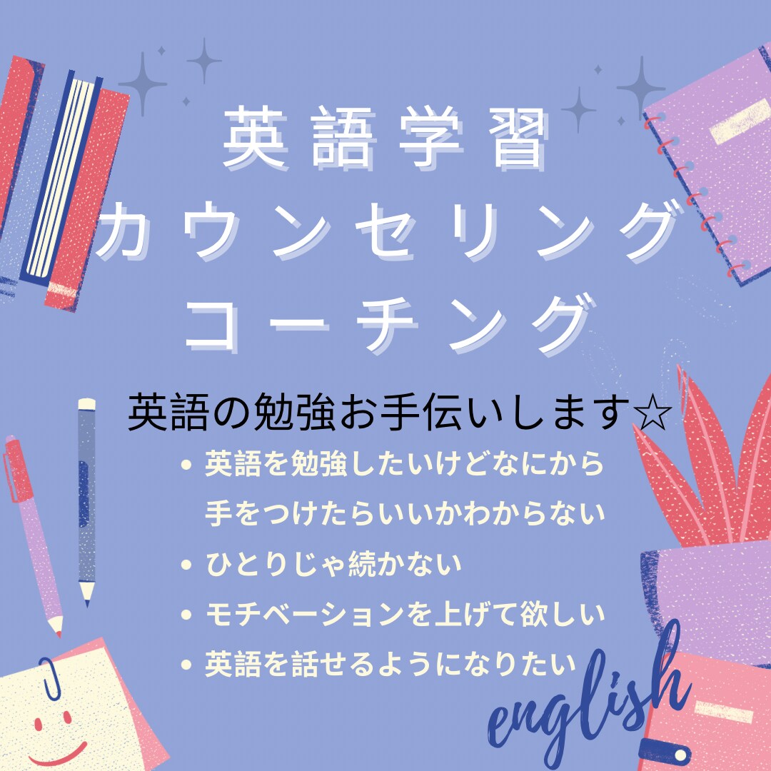 独学で英語の習得したい方！ベストな勉強法教えます あなたの目的、性格、レベルに合った英語勉強法をサポート！ イメージ1
