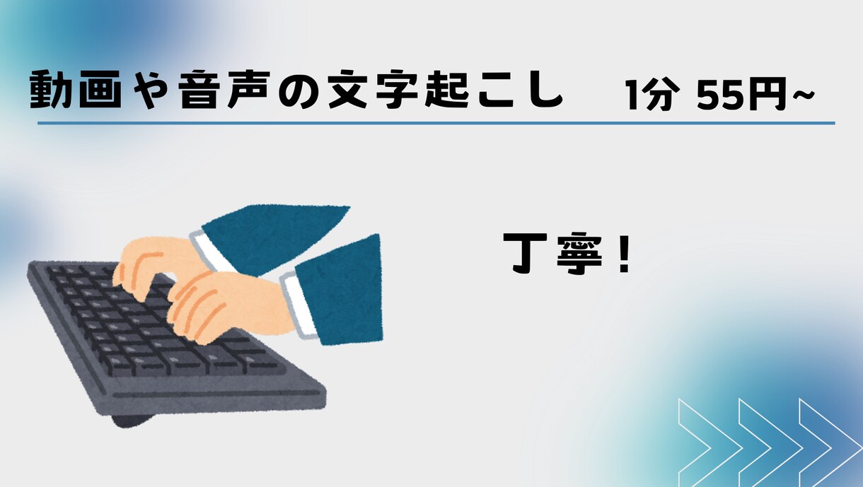 1500円〜　1分55円！　文字起こしをします 安心ができるように丁寧にやります イメージ1