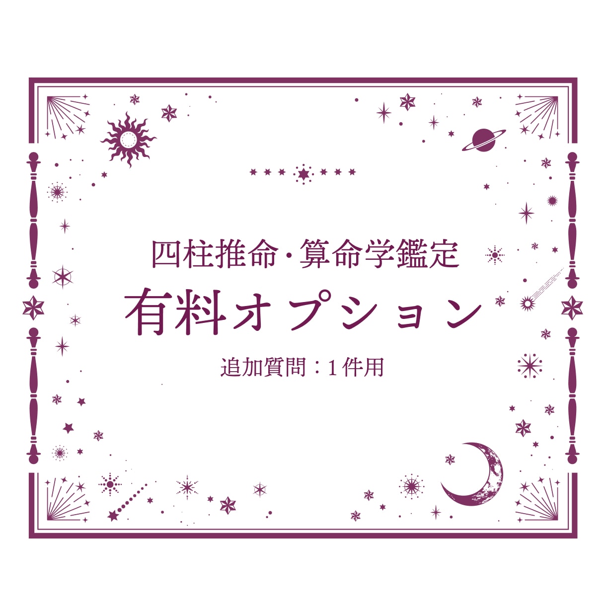 有料オプション　追加質問1件のご購入になります ★鑑定後アフターフォロー（ご質問対応）をご用意いたしました★ イメージ1