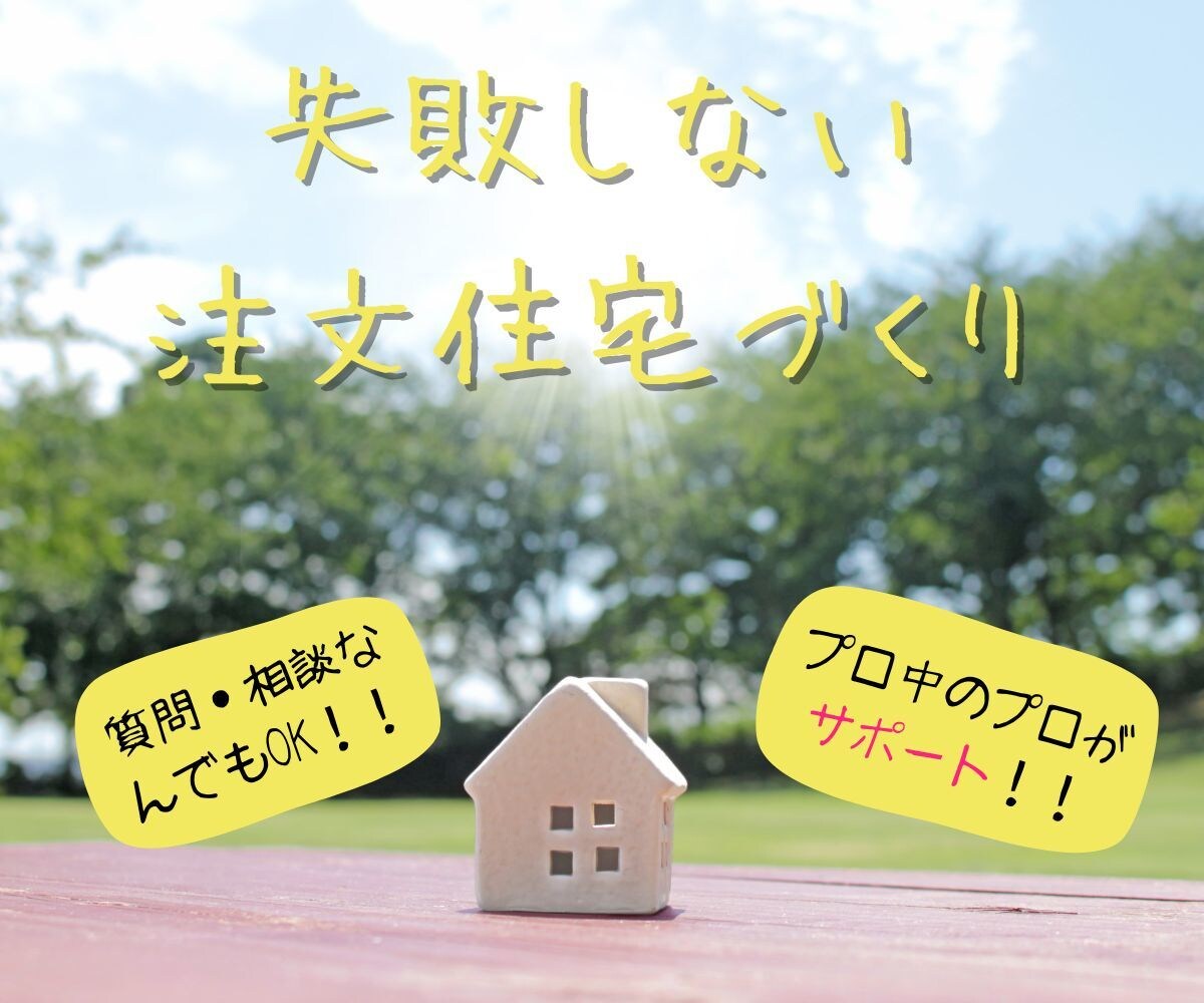住宅のソムリエが注文住宅の業者選びをお手伝いします 業者選び・提案内容の吟味等のセカンドオピニオンをご提供 イメージ1
