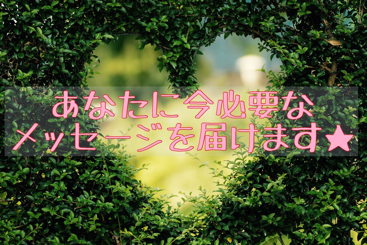 あなたに今必要なメッセージを届けます 悩んで動けない、を解決、自信を持って行動するために イメージ1