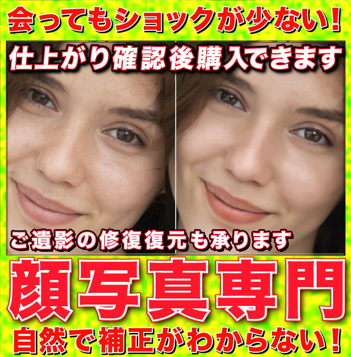 無料サンプルで仕上がりを確認後にご購入いただけます 顔写真に特化した、拡大しても補正の分からない繊細なレタッチ！ イメージ1