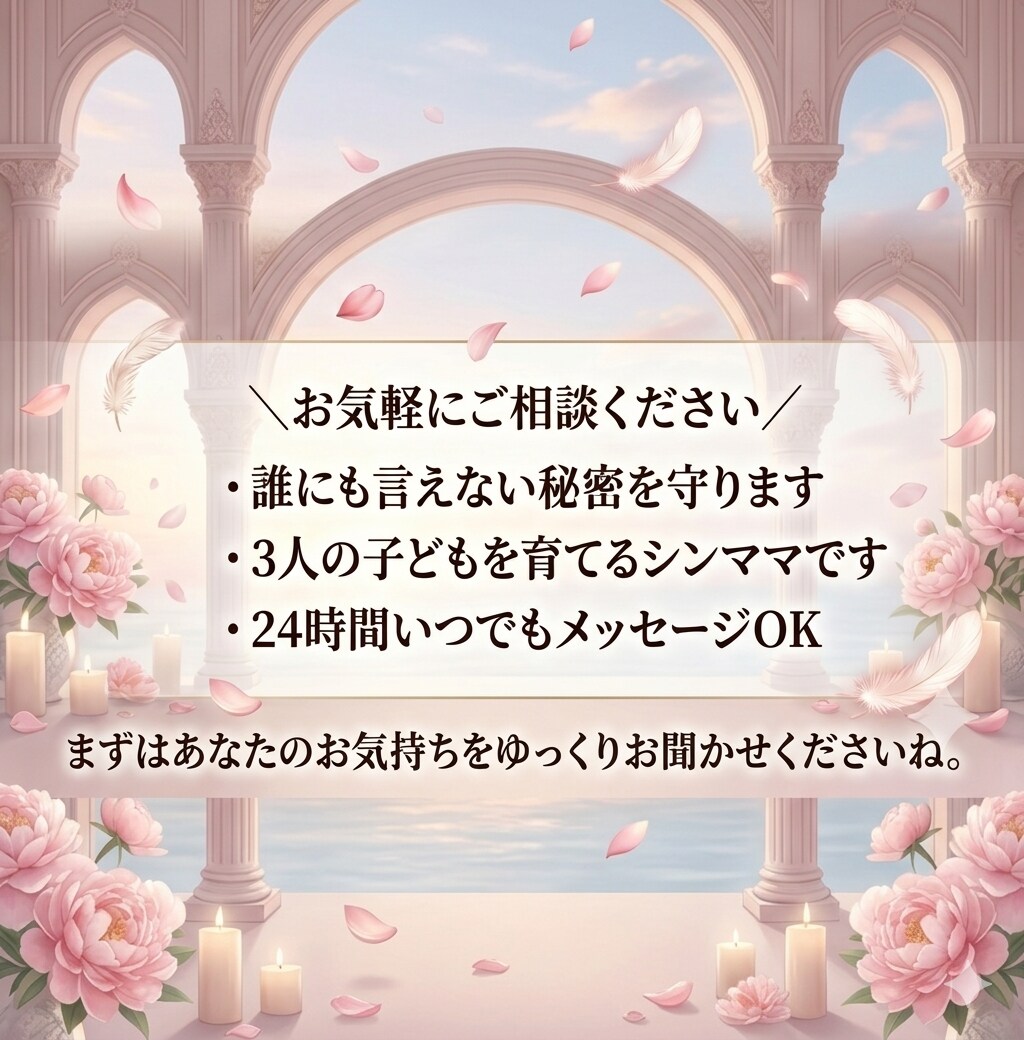不倫・モラハラ経験者があなたのお話をお聞きします 不倫・モラハラを経験した私があなたの気持ちに寄り添います イメージ3