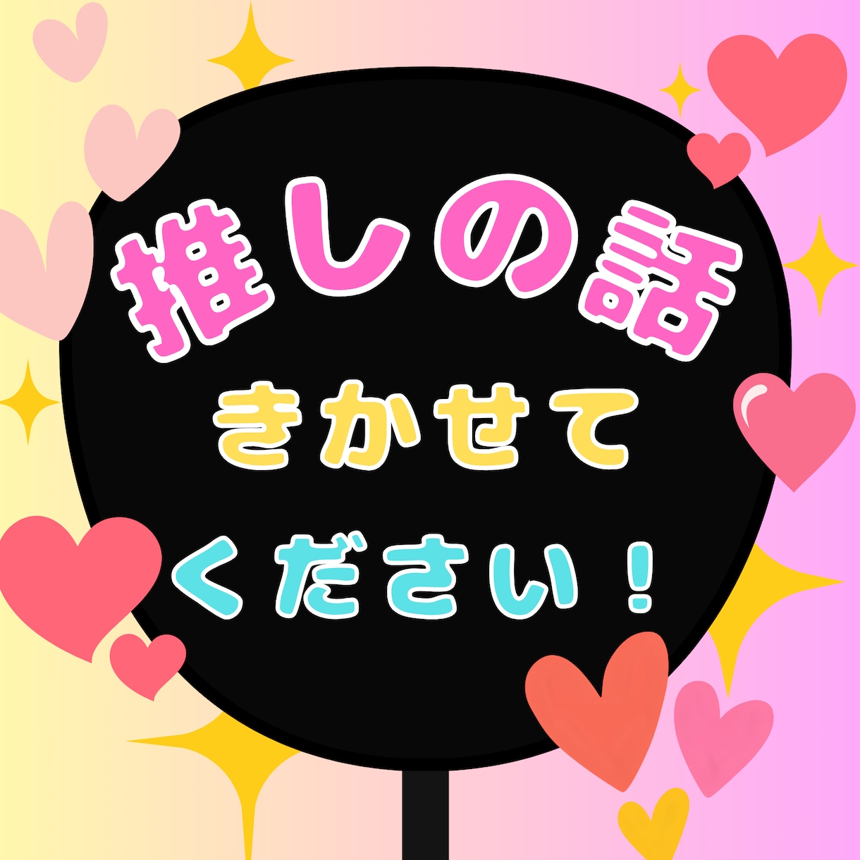 推し活の話聞かせて！どんな話も聴きます 周りに言えない本音や熱量、長文・連投で全部吐き出しOK！ イメージ1
