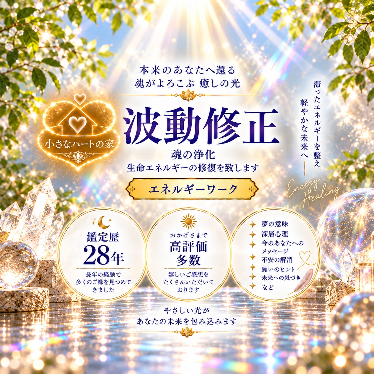 魂の浄化◐生命エネルギーの修復 波動修正いたします 幸運の引寄せ/片想いや復縁の成就/人間関係の改善悩みの解消 イメージ1