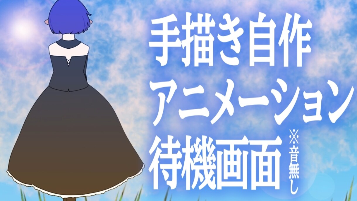 Vtuber用待機画面・OPED動画を制作します イラストや手描きアニメーション制作も可能！お値段調整可能です イメージ1