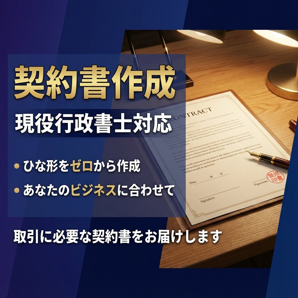 行政書士が契約書のひな形を作成します 取引に必要な契約書をゼロから作成 イメージ1