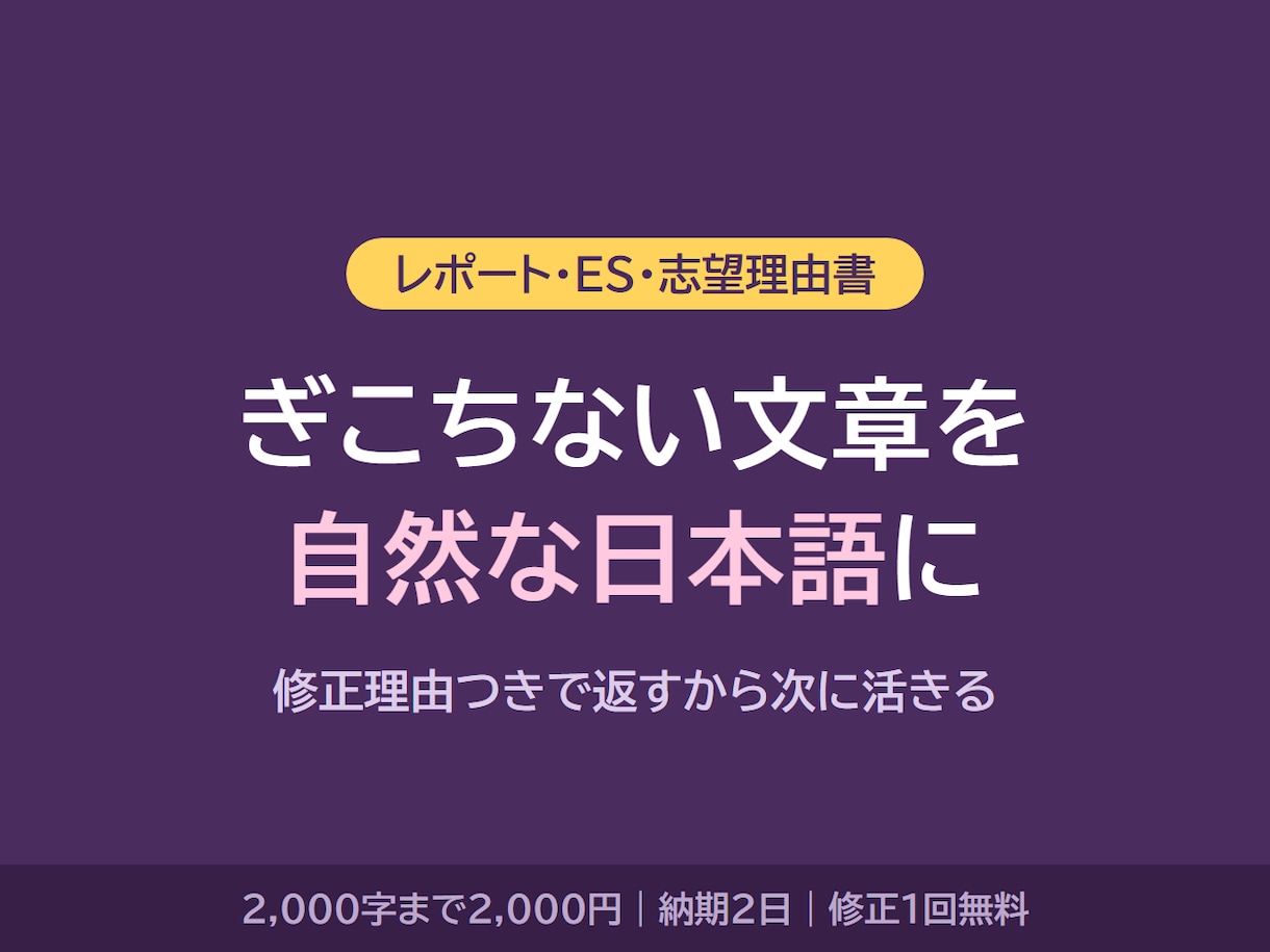 レポート・ESの文章、自然な日本語に整えます 修正理由の要約も添えてお渡しします イメージ1